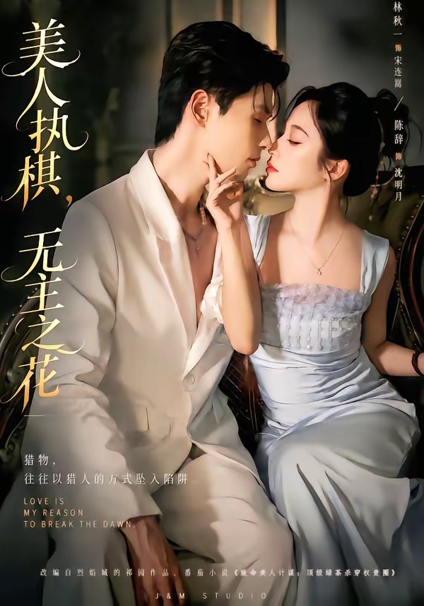 美人执棋，无主之花