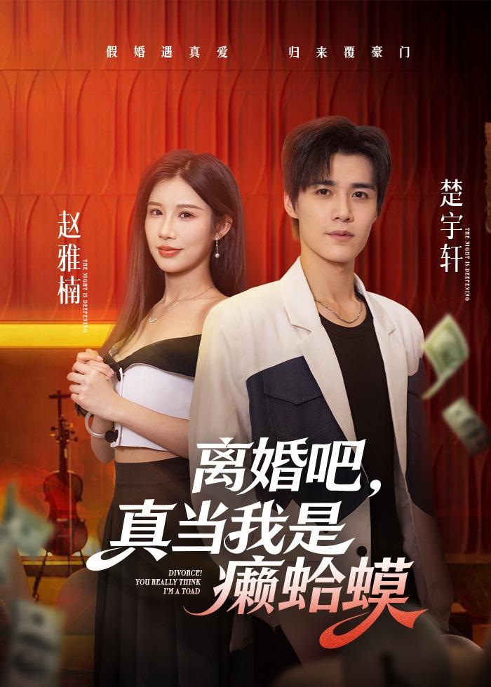 离婚吧，真当我是癞蛤蟆