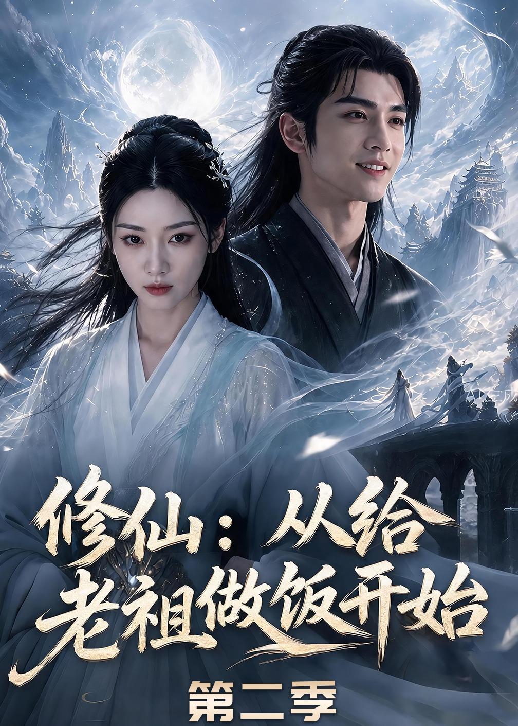 修仙：从给老祖做饭开始第二季