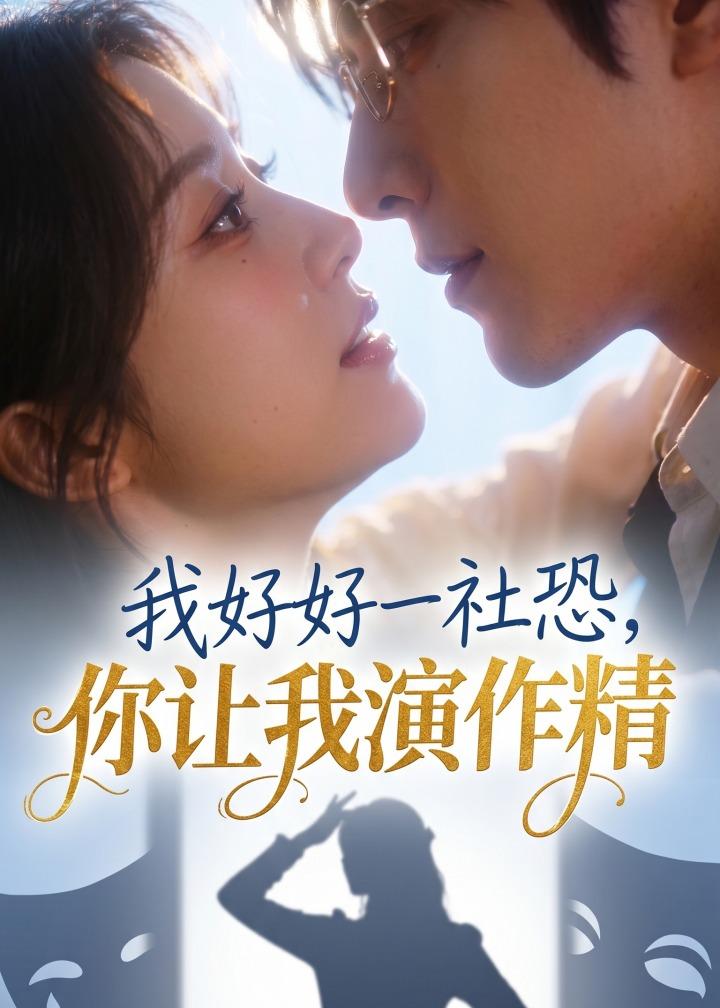 我好好一社恐，你让我演作精
